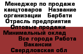 Менеджер по продаже канцтоваров › Название организации ­ Барбати › Отрасль предприятия ­ Оптовые продажи › Минимальный оклад ­ 150 000 - Все города Работа » Вакансии   . Свердловская обл.,Асбест г.